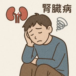 慢性腎臓病と精神的ストレス 〜抑うつ症状との関わりとその対策〜のアイキャッチ画像