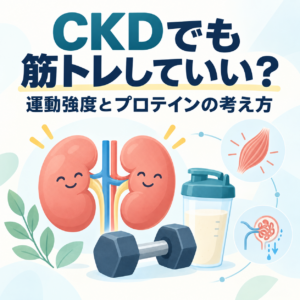 CKDでも筋トレをしてよい？――腎臓を守りながら筋力を維持する運動強度とプロテインの考え方のアイキャッチ画像